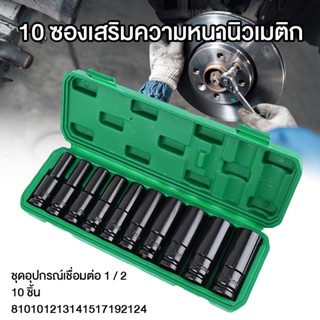 1/2 4หุน ตัวยาว ไฟฟ้า ชุดบล็อก หัวแปลงบล็อกลม บล็อกชุดดำยาว ตัวยาว ชุดอะแดปเตอร์ซ็อกเก็ตประแจไฟฟ้า  พร้อมกล่อง