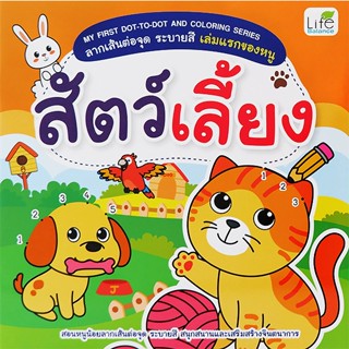 (Arnplern) : หนังสือ My First Dot-to-Dot and Coloring Series ลากเส้นต่อจุด ระบายสี เล่มแรกของหนู สัตว์เลี้ยง