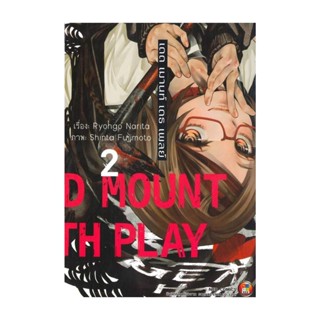 นายอินทร์ หนังสือ Dead Mount Death Play เดด เมานท์ เดธ เพลย์ เล่ม 2