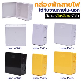 Nano กล่องพักสาย กล่องพักสายไฟ 2x4, 4x4 เหลี่ยม (สำหรับท่อ 3หุน,4หุน,6หุน (3/8” ,1/2” ,3/4”))