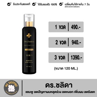 Dr.Chalida ชาลิดา แชมพูสมุนไพร (120 ml.) ลดปัญหาผมหลุดร่วง ลดหงอก ไม่ผสมสารเคมี รักษาถึงรากผม ฟื้นฟูหนังศีรษะ