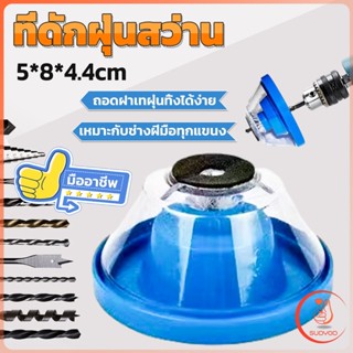 ที่ดักฝุ่นสว่าน ที่เก็บฝุ่นเวลาเจาะผนัง Electric drill dust cover