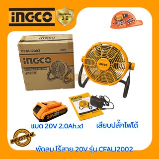 INGCO พัดลม ไร้สาย 20V ขนาด 11" รุ่น CFALI2002 ปรับเอียงได้ 360 องศา มีครบชุด และเครื่องเปล่า (เลือกสินค้าด้านใน)