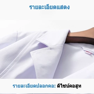 👍🏻【คุณภาพสูง】เสื้อแพทย์ เสื้อพยาบาล ผ้าดี หลายขนาด ชาย หญิง ใช้ได้หมด พยาบาลและแพทย์สามารถใช้ได้