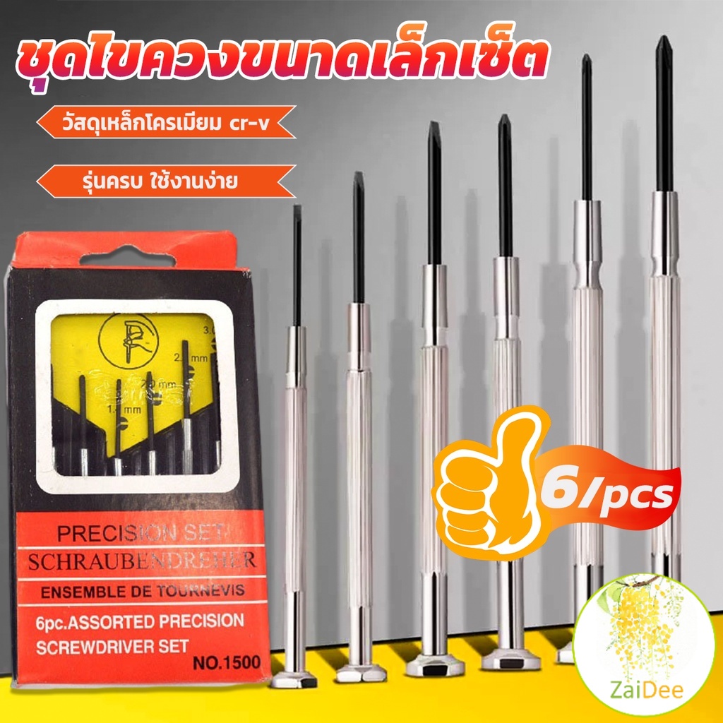 ชุดไขควงแว่นตา ไขควงซ่อมนาฬิกา 6pcs ไขควงอเนกประสงค์ ไขควงเล็ก ชุดไขควงขนาดเล็กเซ็ต ไขควงแว่นตา Screwdriver set