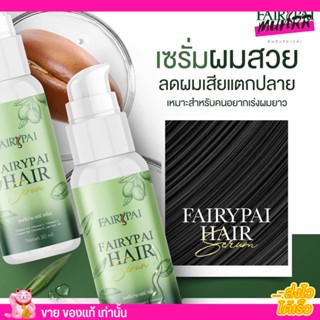 [แพคเกจใหม่] Fairypai Hair serum แฟรี่ปาย แฮร์เซรั่ม เร่งผมยาว 3เท่า บำรุงผม สวยคูณ3 - แฮเซรั่ม