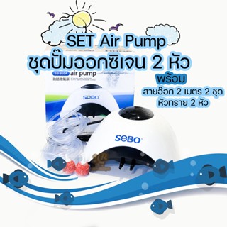 Air Pump Set SOBO SB-860A ปั๊มลมตู้ปลา 2 ทาง ปรับแรงเบาได้ พร้อม สายยางและหัวทราย ปั้มอ๊อกซิเจน สำหรับเลี้ยงกุ้ง ปลา ...