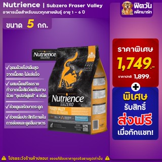 อาหารแมว Nutrience แมว Subzero Fraser Valley ขนาด 5 กิโลกรัม