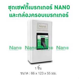 ชุดเซฟตี้เบรกเกอร์พร้อมกล่องครอบเบรกเกอร์ NANO 10A,15A,20A,30A (1ชิ้น) CSSF