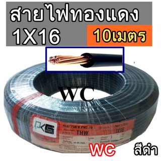 สายไฟทองแดง THW เบอร์ 16 ยี่ห้อPKS ขนาด 1x16 sq.mm. ความยาว 10 เมตร สายไฟทองแดงแกนเดียว 10M สีดำ BLACK สำเนา