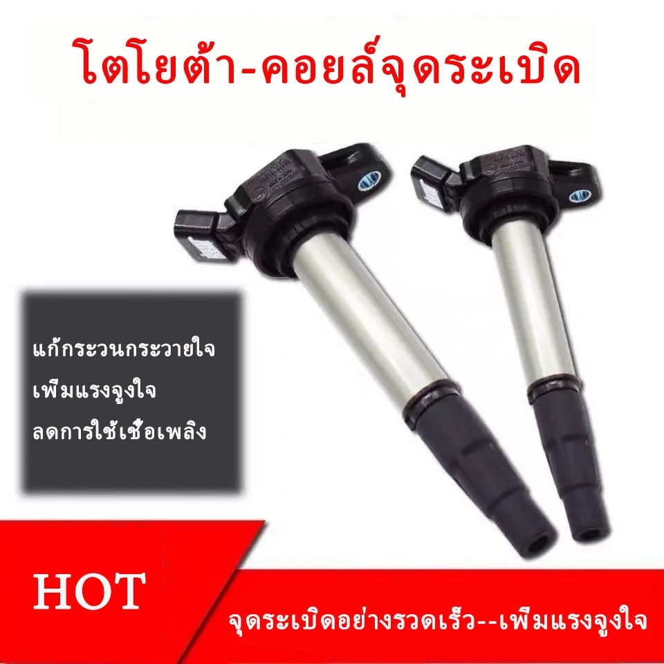 คอยล์จุดระเบิด ALTIS / Prius 2010-2023 เครื่อง Dual vvti  PART NO 90919 02258