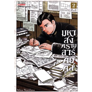 Se-ed (ซีเอ็ด) : หนังสือ การ์ตูน มหาสงครามอาร์มคิมิเดีย The Great War Of Archimedes เล่ม 2