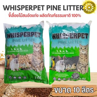 WHISPERPET ทรายแมวไม้สนอัดเม็ด ขนาด 10L,15L ใช้กับแมว นก หนู