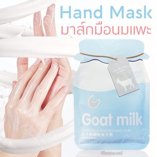 รหัส90257 มาร์คมือ นมแพะเข้มข้น HAND MASK เพิ่มความชุ่มชื้นแก่ผิวด้วยสารสกัดจากธรรมชาติ