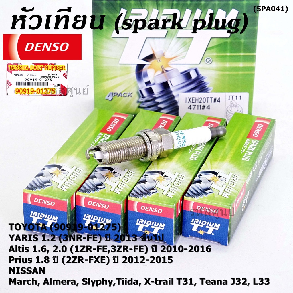 แท้ Denso100%เข็มคู่ หัวเทียน irridium YARIS ปี 13-19, ALTIS ปี 10-16, PRIUS ปี 12-15, AVANZA 1.5 ปี 11-18, March,Almera