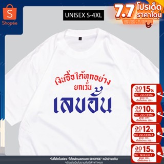 เสื้อสกรีน เงินซื้อได้ทุกอย่างยกเว้น เลขอั้น พร้อมส่ง