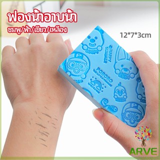 ARVE ฟองน้ำอาบน้ำ ระเบิดขี้ไคร ผลัดเซลล์ผิวที่ตายแล้ว พิมลาย…