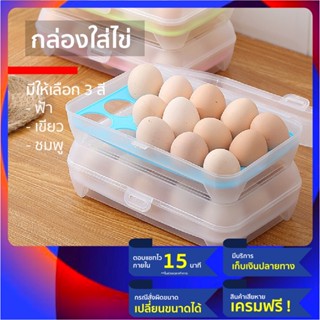 (พร้อมส่ง) กล่องใส่ไข่ หรือ กล่องเก็บไข่ ใช้เป็น ที่เก็บ ไข่ไก่ สำหรับใส่ตู้เย็น วัสดุทำจากพลากติก สามารถเก็บได้ 15 ฟอง