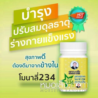 หมอเส็ง - ผลิตภัณฑ์บำรุงร่างกายโมนาลี่234 ของแท้ 100%