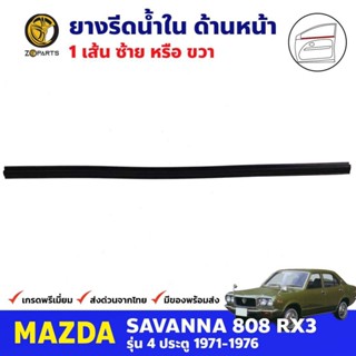 คิ้วรีดน้ำนอก ประตูหน้า 1 เส้น Mazda 808 RX3 4D 1971-76 มาสด้า 808 ยางรีดน้ำขอบกระจก คุณภาพดี ส่งไว