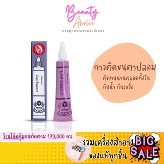 🛑ส่งของทุกวันจากกทม🛑กาวติดขนตา ม่วงเบิร์ดเดย์ Birthday Lash Adhesive Waterproof