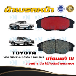 ผ้าเบรค TOYOTA VIGO CHAMP 4X2 ตัวเตี้ย  ผ้าดิสเบรคหน้า โตโยต้าวีโก้แชมป์ 4X2 ตัวเตี้ย พ.ศ.  2554 - 2558 DM - 836K