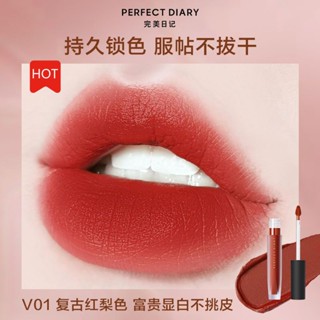 Perfect Diary ลิปกลอส เนื้อกํามะหยี่ เนื้อแมตต์ ไม่จางหาย|ราคาถูก