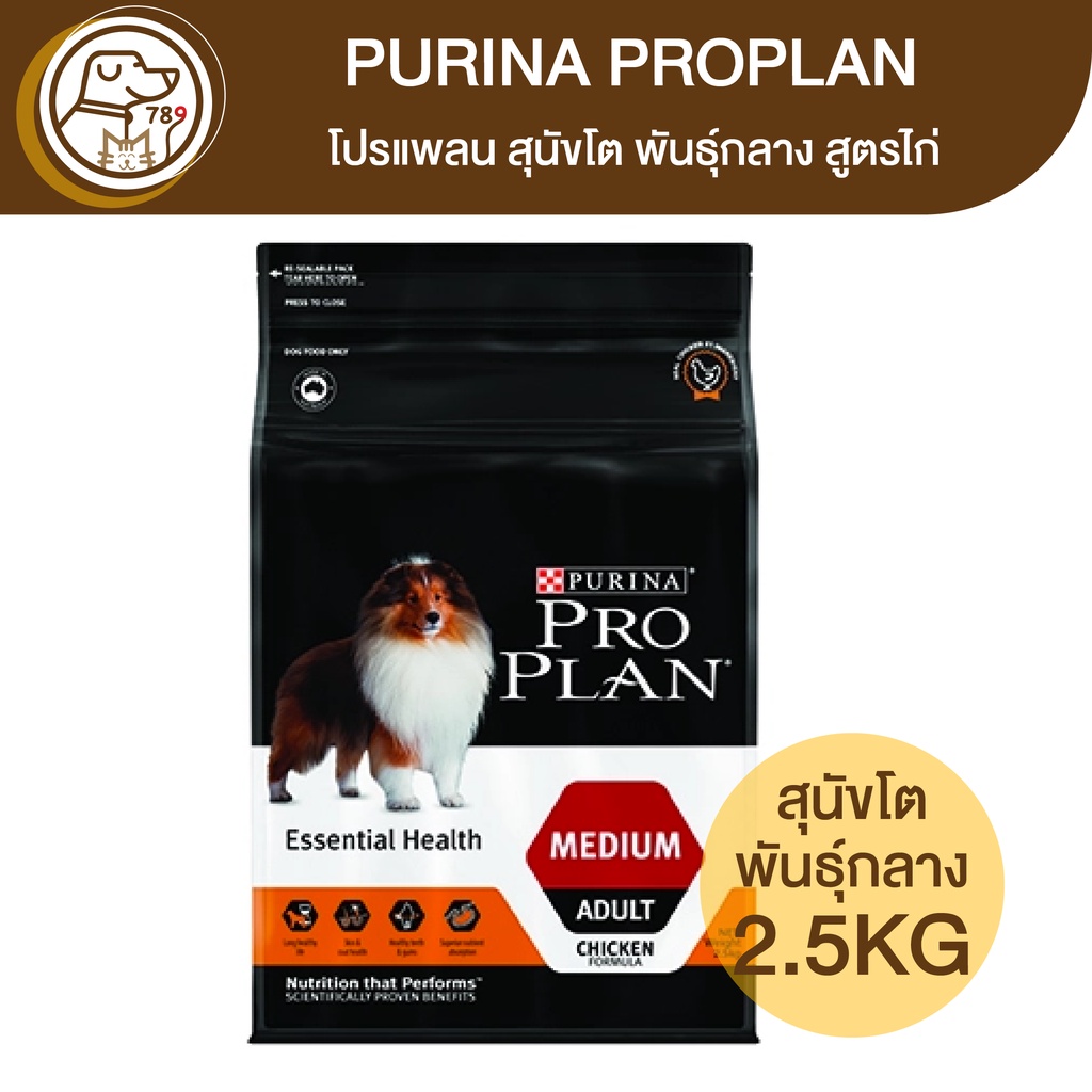 Purina ProPlan เพียวริน่า โปรแพลน สุนัขโต​ พันธุ์กลาง สูตรไก่ 2.5Kg
