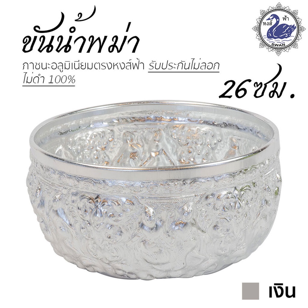 ขันน้ำ ลายพม่า 26ซม. (เงิน) อลูมิเนียม คุณภาพดี สีไม่ลอก ไม่ดำ 100% ให้แทนเครื่องเงินได้ ขันเงิน ขันทอง