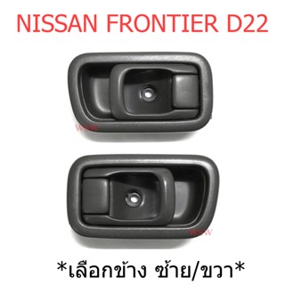 เลือกข้าง มือเปิดใน นิสสัน ฟรอนเทียร์ ดี22 1998 - 2005 สีเทา NISSAN FRONTIER D22 มือเปิดประตู มือดึงประตู มือดึง มือเปิด