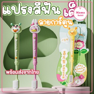 แปรงสีฟันสำหรับเด็ก 3-12 ขวบ ลายการ์ตูน