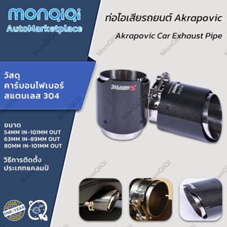 ปลายท่อ ท่อไอเสียรถยนต์ Akrapovic คาร์บอนไฟเบอร์ Car Tail Throat สแตนเลส 304ปลายท่อ akrapovic แบบเดี่ยว ปลายท่อ