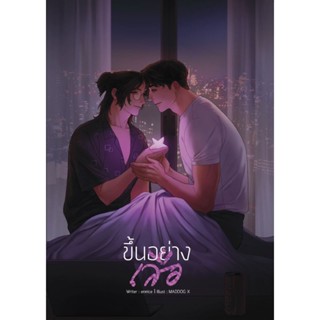 B2S หนังสือ ขึ้นอย่างเสือ โดย : ennice.