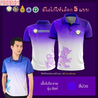 (Fuhui01) เสื้อโปโล ผู้หญิง ทรงผู้ชาย รุ่นสิงห์ สีม่วง (เลือกตราหน่วยงานได้ สาธารณสุข สพฐ อปท มหาดไทย และอื่นๆ)