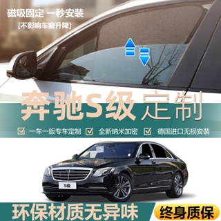 ม่านบังแดดแม่เหล็ก ฉนวนกันความร้อน สําหรับรถยนต์ Mercedes-Benz S-Class