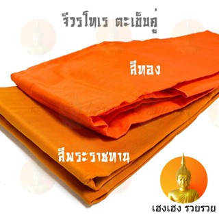 จีวร ผ้าจีวร เนื้อผ้าโทเร คุณภาพดี เย็บตะเข็บคู่ สีพระราชทาน สีทอง ขนาด 1.90 / 2x3 / 2.10 / 2.20 เมตร