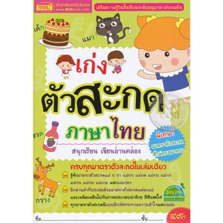 Bundanjai (หนังสือ) เก่งตัวสะกดภาษาไทย