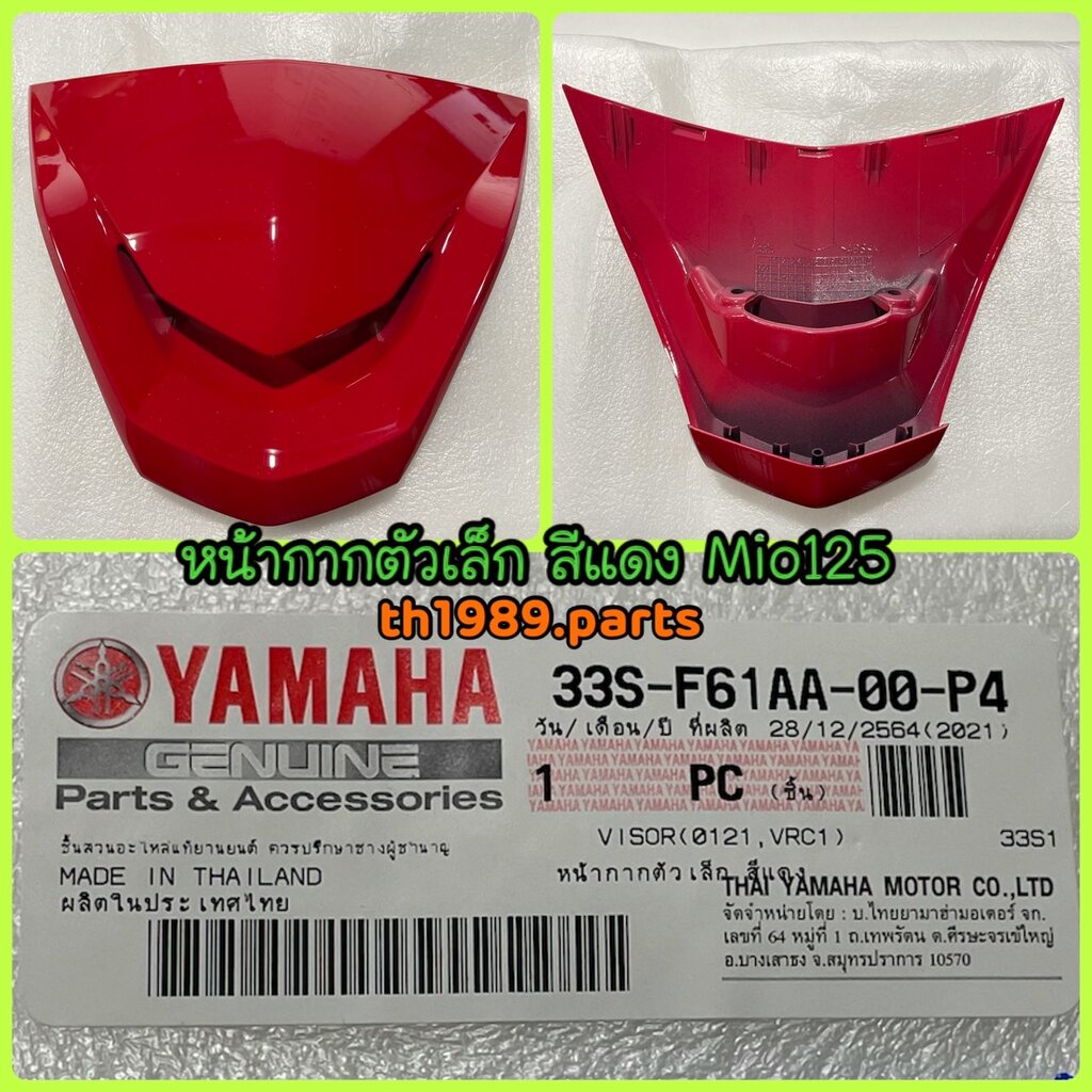 หน้ากากตัวเล็ก สีแดง สำหรับรุ่น MIO125 อะไหล่แท้ YAMAHA 33S-F61AA-00-P4