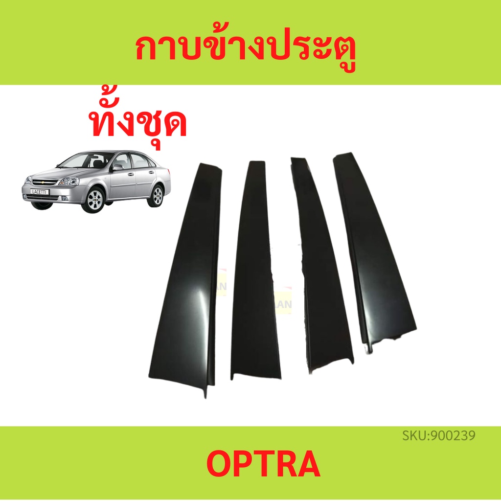 กาบข้างประตู Chevrolet Optra ออฟตร้า กาบข้างประตู Chevrolet Optra ออฟตร้า