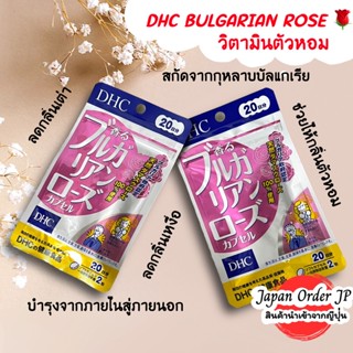 DHC Bulgarian Rose วิตามินตัวหอม