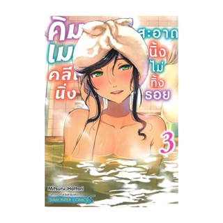 นายอินทร์ หนังสือ คิมเมะ คลีนนิ่ง สะอาดนิ้งไม่ทิ้งรอย 3