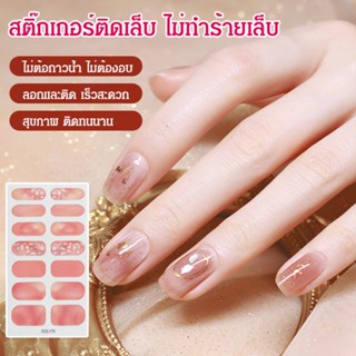 พร้อมส่ง สติกเกอร์ตกแต่งเล็บ ไม่ซ้ําใคร