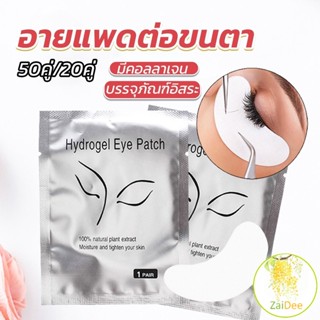 อายแพดต่อขนตา  แผ่นแปะใต้ตา แผ่นรองใต้ตา มีแบบ 50 คู่ ต่อห่อ แผ่นรองใต้ตา False Eyelashes Tool