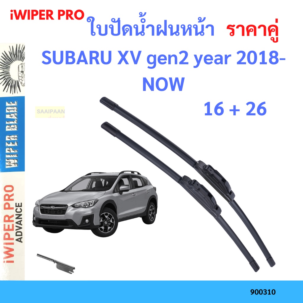 ราคาคู่ ใบปัดน้ำฝน SUBARU XV gen2 year 2018-NOW ใบปัดน้ำฝนหน้า ที่ปัดน้ำฝน