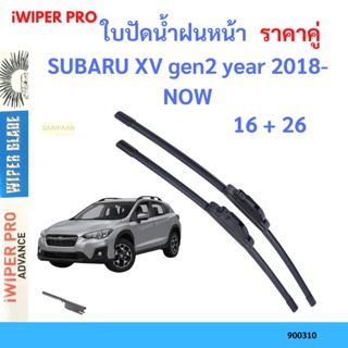 ราคาคู่ ใบปัดน้ำฝน SUBARU XV gen2 year 2018-NOW ใบปัดน้ำฝนหน้า ที่ปัดน้ำฝน