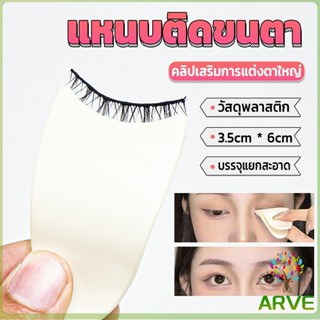 แหนบติดขนตา พลาสติก สําหรับหนีบขนตาปลอม แบบพกพา ตัวช่วยติดขนตา False eyelash clip