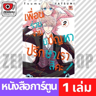 [COMIC] เพื่อนร่วมงานมีปัญหา ปรึกษาเราสิคะ เล่ม 1-2