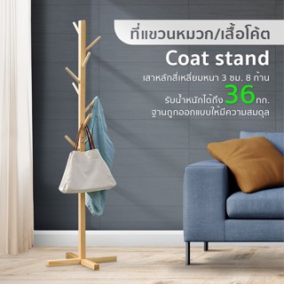 ราวแขวนผ้า ที่แขวนหมวก ที่แขวนอเนกประสงค์ ตั้งพื้นทำจากไม้สนธรรมชาติ coat rack manzoku111