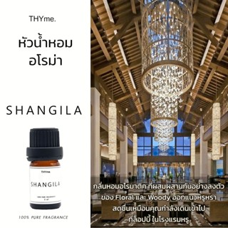 น้ำหอมเตาอโรม่า ⭐ Shangila แชงกรีล่า ⭐หัวน้ำหอมอโรม่า THYme. กลิ่นโรงแรม 5 ดาว หัวน้ำหอม ทำเทียนหอม PURE FRAGRANCE