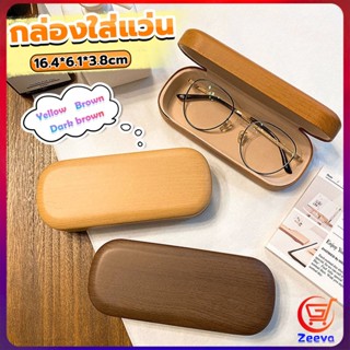 ZEEVA กล่องใส่แว่น ลายไม้ สไตล์คลาสสิค 3 สี Glasses case